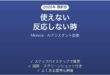 Monicaが反応しない時の対処法