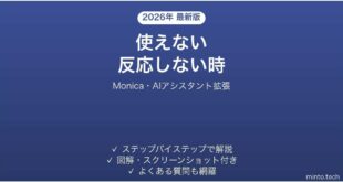 【2026年最新版】Monica(モニカ・AIアシスタント拡張)が使えない・反応しない時の対処法