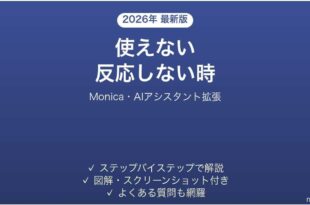 Monicaが反応しない時の対処法