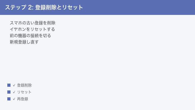 ステップ 2: 登録削除とリセット — スマホの古い登録を削除・イヤホンをリセットする・前の機器の接続を切る