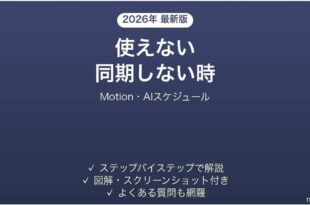 Motionが同期しない時の対処法