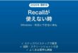 WindowsのRecallが使えない時の対処法