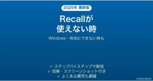 【2026年最新版】WindowsのRecall(リコール)が使えない・有効にできない時の対処法