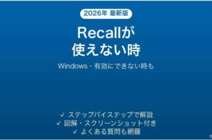 WindowsのRecallが使えない時の対処法