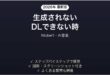 Mubertで生成されない時の対処法