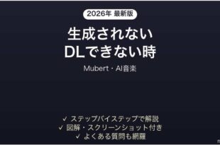 Mubertで生成されない時の対処法