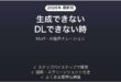 Murfが使えない時の対処法