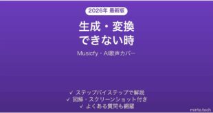 Musicfyで生成・変換できない時の対処法