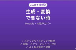 Musicfyで生成・変換できない時の対処法