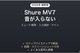 Shure MV7マイクで音が入らない・認識されない時の解決法