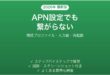 格安SIMのAPN設定を手動でしても繋がらない原因と解決法完全ガイド