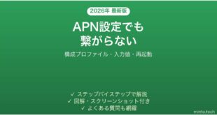 【2026年最新版】格安SIMのAPN設定を手動でしても繋がらない原因と解決法完全ガイド