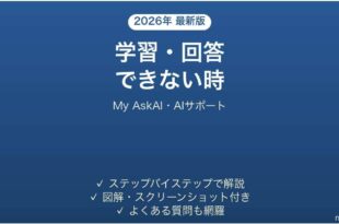 My AskAIで学習・回答できない時の対処法