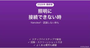 Nanoleafアプリが照明に接続できない時の対処法