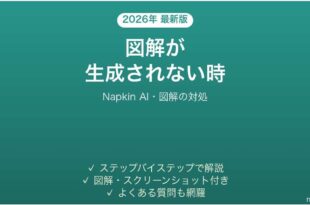 Napkin AIで図解が生成されない時の対処法