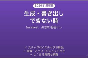 Narakeetで生成・書き出しできない時の対処法