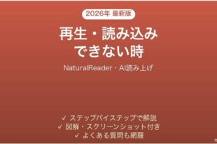 NaturalReaderで再生・読み込みできない時の対処法