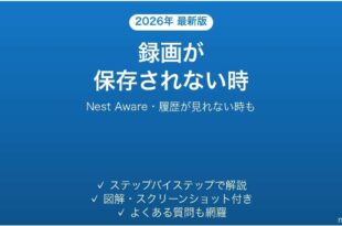 Nest Awareで録画が保存されない時の対処法