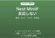 Google Nest Miniが応答しない・反応しない原因と解決法完全ガイド
