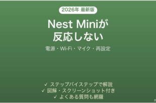 Google Nest Miniが応答しない・反応しない原因と解決法完全ガイド