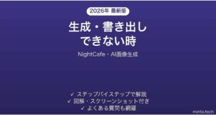 【2026年最新版】NightCafe(ナイトカフェ・AI画像生成)で生成・書き出しできない時の対処法