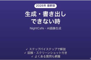 NightCafeで生成・書き出しできない時の対処法