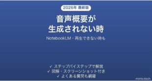 NotebookLMの音声概要が生成されない時の対処法