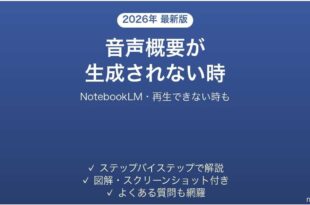 NotebookLMの音声概要が生成されない時の対処法