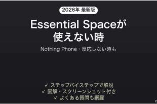 Nothing PhoneのEssential Spaceが使えない時の対処法