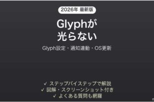 Nothing PhoneのGlyphが光らない・動作しない原因と解決法完全ガイド