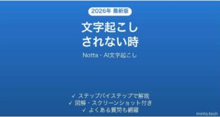 【2026年最新版】Notta(ノッタ・AI文字起こし)で文字起こしされない・止まる時の対処法