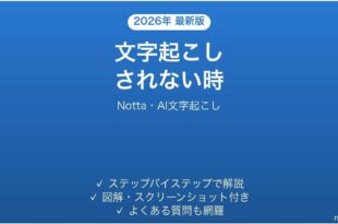 Nottaで文字起こしされない時の対処法