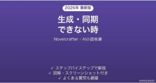 Novelcrafterで生成・同期できない時の対処法