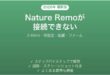 Nature Remoが接続できない・オフラインになる原因と解決法完全ガイド
