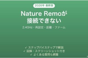 Nature Remoが接続できない・オフラインになる原因と解決法完全ガイド
