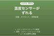 Nature Remoの温度センサーがずれる・表示がおかしい原因と解決法完全ガイド