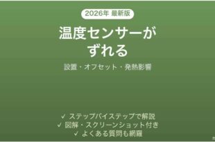 Nature Remoの温度センサーがずれる・表示がおかしい原因と解決法完全ガイド