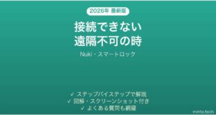 Nukiのスマートロックが接続できない時の対処法