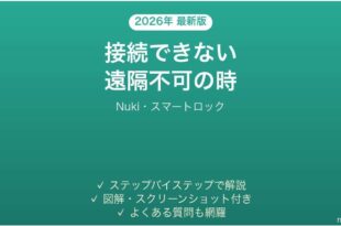 Nukiのスマートロックが接続できない時の対処法
