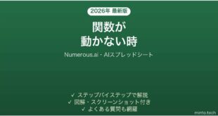 【2026年最新版】Numerous.ai(ナメラスAI・AIスプレッドシート)で関数が動かない時の対処法