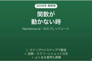 Numerous.aiで関数が動かない時の対処法