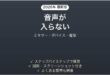 OBSで録画・配信に音声が入らない・音ズレする原因と解決法完全ガイド
