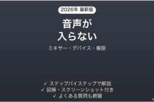 OBSで録画・配信に音声が入らない・音ズレする原因と解決法完全ガイド