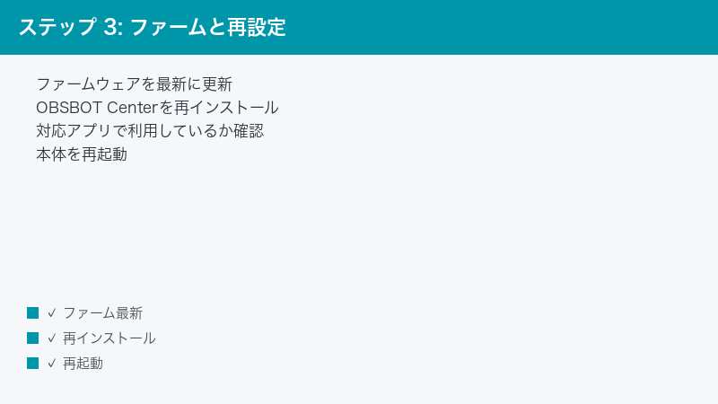 ステップ 3: ファームと再設定 — ファームウェアを最新に更新・OBSBOT Centerを再インストール・対応アプリで利用しているか確認