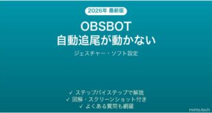 OBSBOT Webカメラの自動追尾（AIトラッキング）が動かない時の解決法