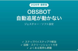 OBSBOT Webカメラの自動追尾（AIトラッキング）が動かない時の解決法