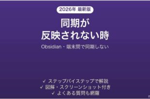 Obsidianの同期が反映されない時の対処法