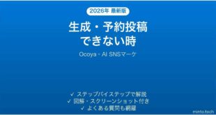 【2026年最新版】Ocoya(オコヤ・AI SNSマーケティング)で生成・予約投稿できない時の対処法