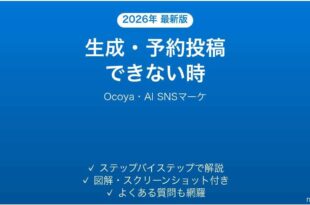 Ocoyaで生成・予約投稿できない時の対処法