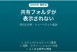 OneDriveで共有フォルダが表示されない・同期されない時の対処法 完全ガイド